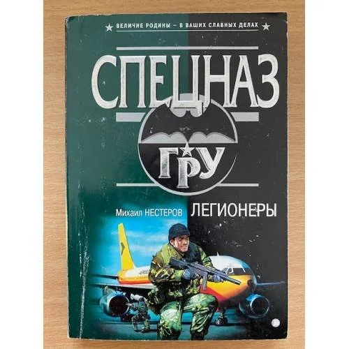 Обложка книги «Легионеры»