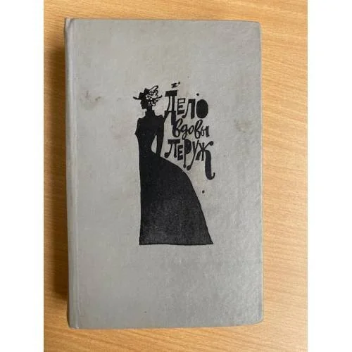 Обложка книги «Дело вдовы Леруж»