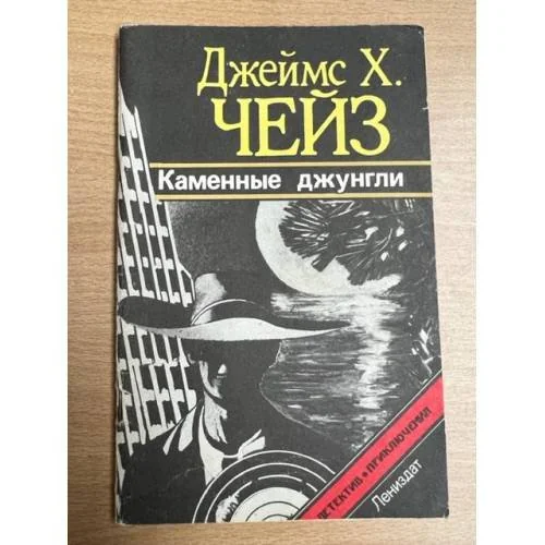 Обложка книги «Каменные джунгли»