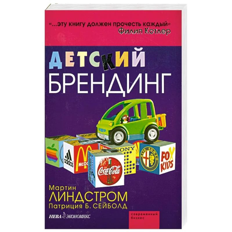 Обложка книги «Детский брендинг. - ( Современный бизнес)»