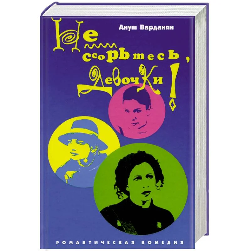 Обложка книги «Не ссорьтесь девочки!»