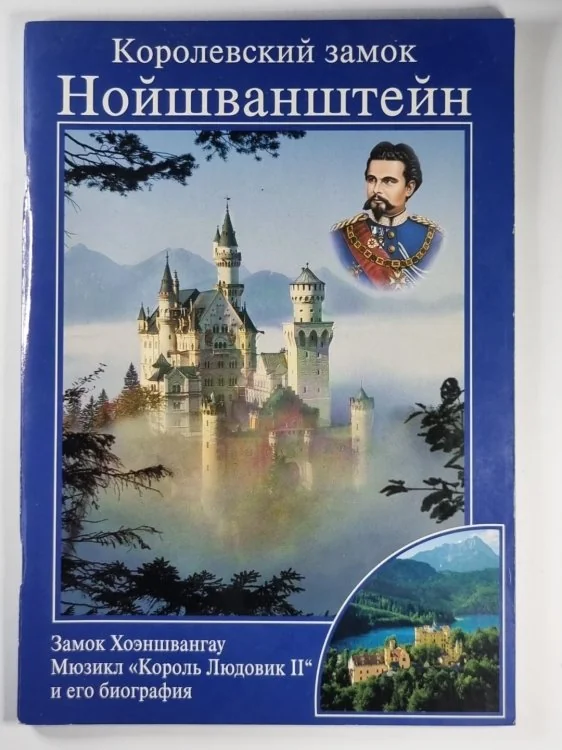 Обложка книги «Королевский замок Нойшванштайн»