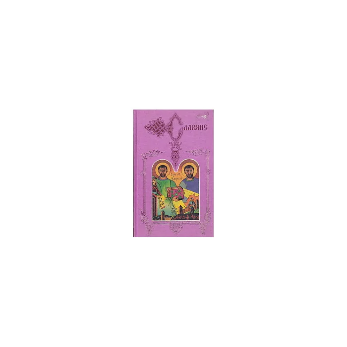 Обложка книги «Святые Кирилл и Мефодий»