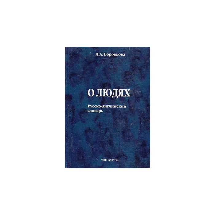 Обложка книги «О людях. Русско-английский словарь»