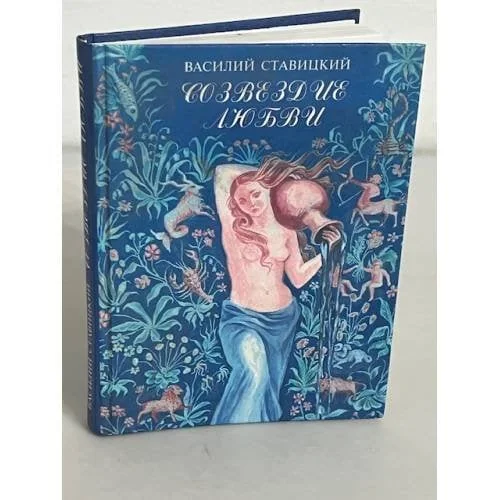 Обложка книги «Созвездие любви»
