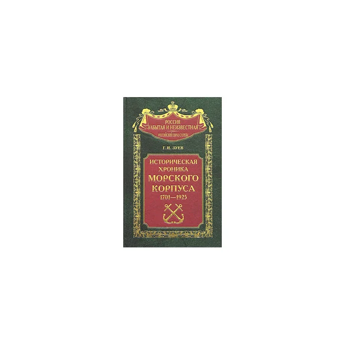 Обложка книги «Историческая хроника Морского корпуса. 1701-1925 годы»