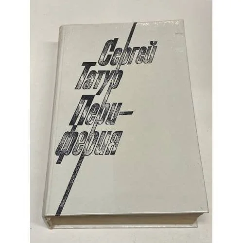 Обложка книги «Периферия»