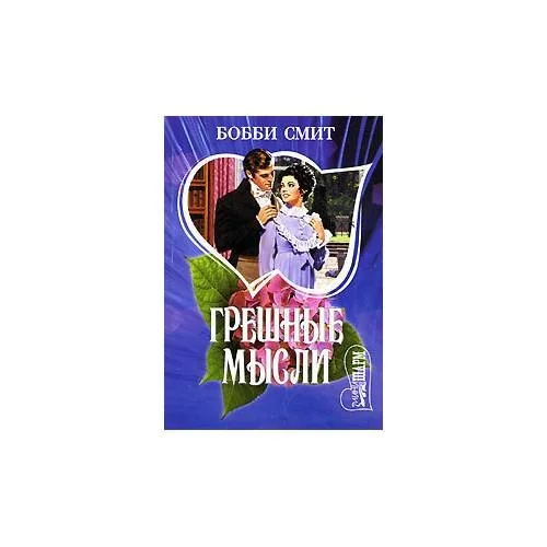 Обложка книги «Грешные мысли»