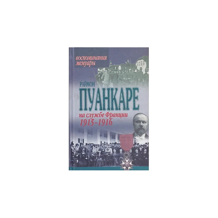 Обложка книги «На службе Франции 1914-1915 гг. Воспоминания. Мемуары»