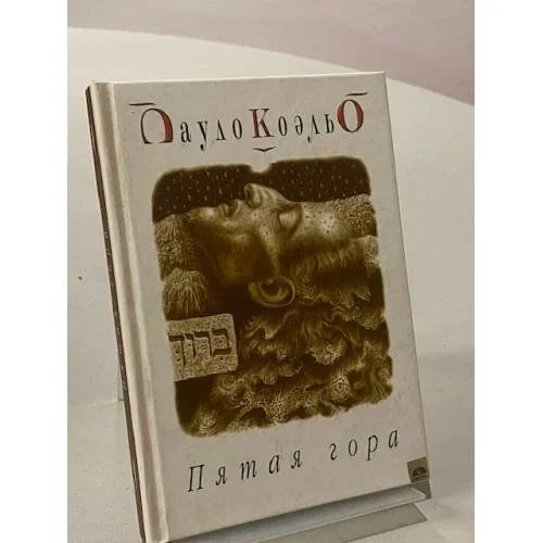 Обложка книги «Пятая гора»
