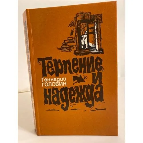 Обложка книги «Терпение и надежда (сборник)»