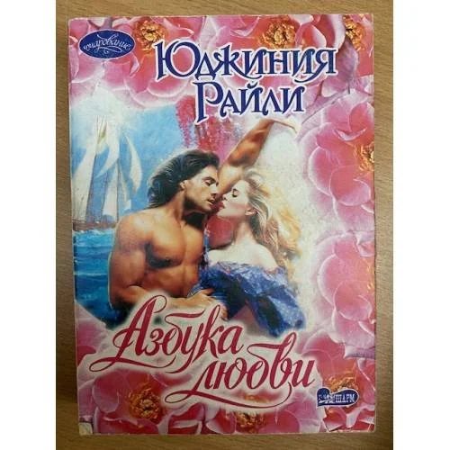 Обложка книги «Азбука любви»