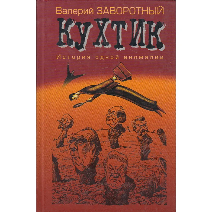 Обложка книги «Кухтик. История одной аномалии»