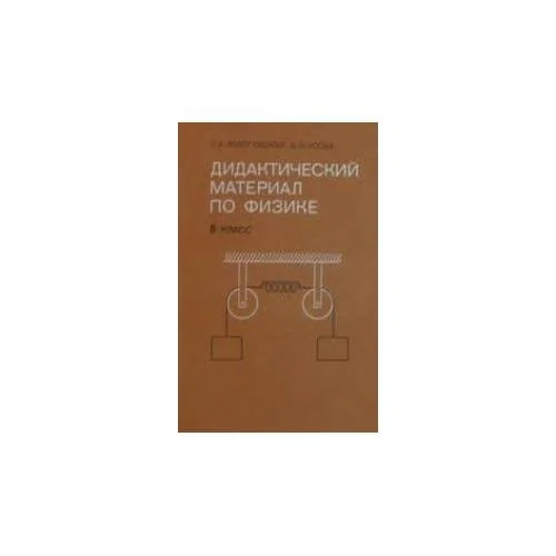 Обложка книги «Дидактический материал по физике 8 класс (L)»