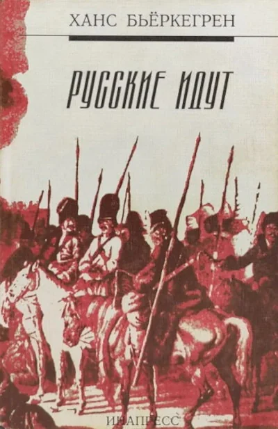 Обложка книги «Русские идут»