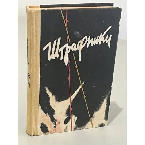 Обложка книги «Штрафники. Сборник»