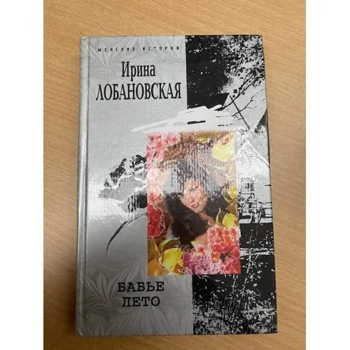 Обложка книги «Бабье лето»