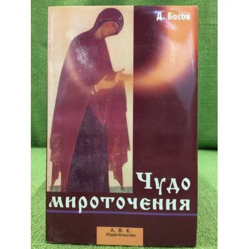 Обложка книги «Чудо мироточения»