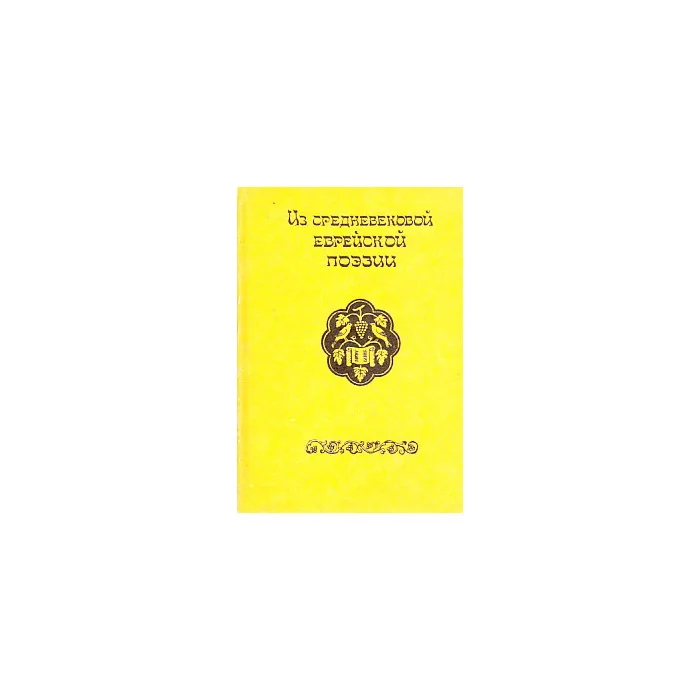 Обложка книги «Из средневековой еврейской поэзии»
