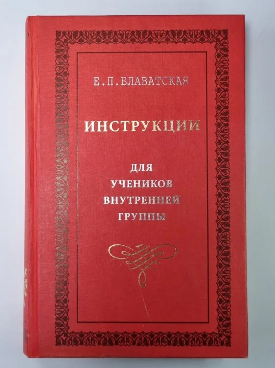 Обложка книги «Инструкции для учеников внутренней группы»