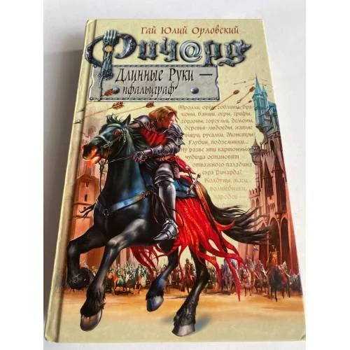 Обложка книги «Ричард Длинные Руки - пфальцграф»