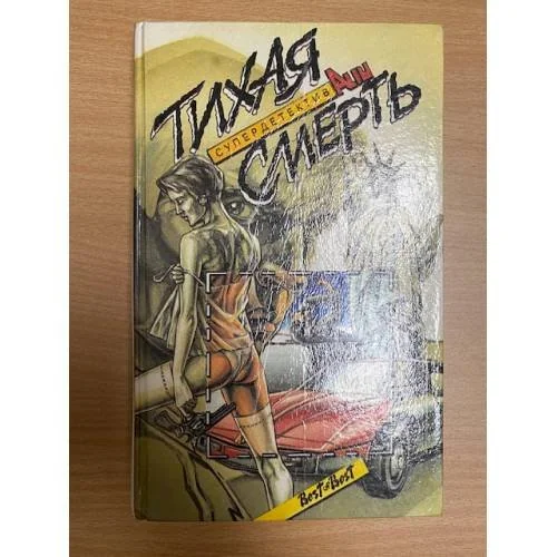 Обложка книги «Тихая смерть»