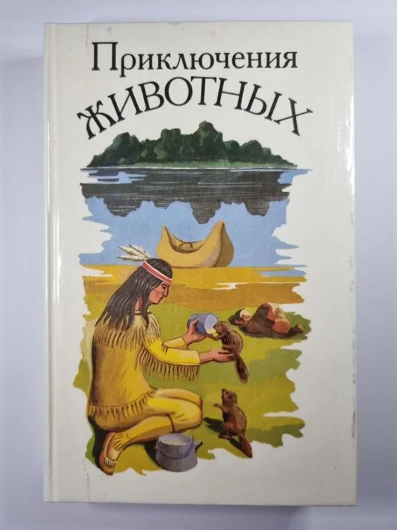 Обложка книги «Невероятное Путешествие. Королевская Аналостанка. Бастер, ко мне. Саджо и ее бобры. Белый клык»