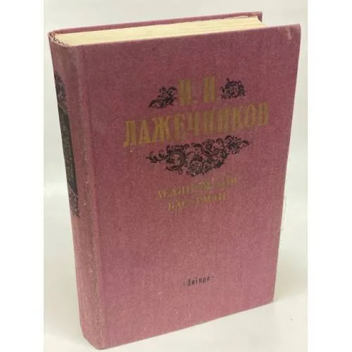 Обложка книги «Ледяной дом. Басурман»