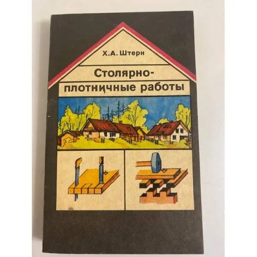 Обложка книги «Столярно-плотничные работы»