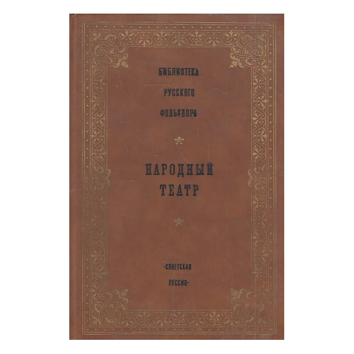 Обложка книги «Народный театр»