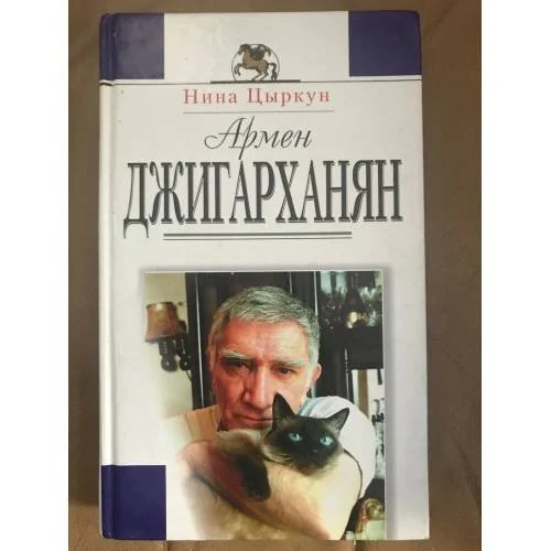 Обложка книги «Армен Джигарханян : Жизнь и творчество»