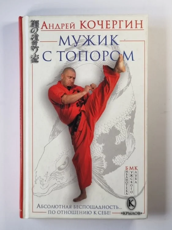 Обложка книги «Мужик с топором»