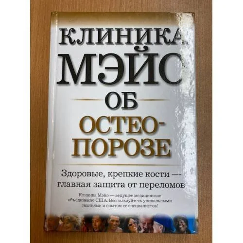 Обложка книги «Клиника Мэйо об остеопорозе»