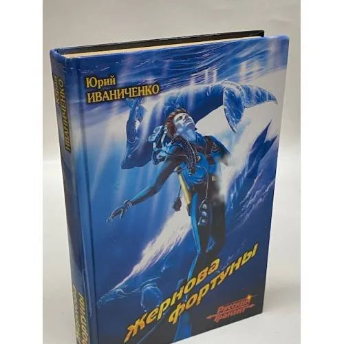 Обложка книги «Жернова фортуны»