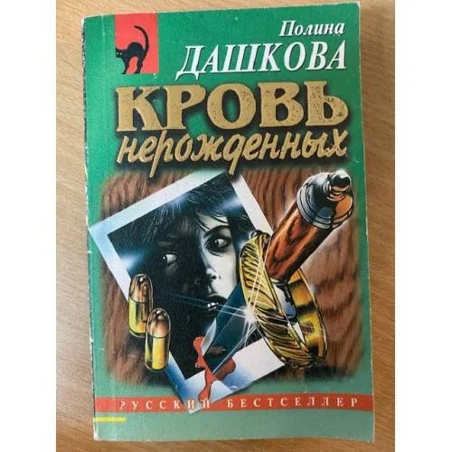 Обложка книги «Кровь нерожденных»