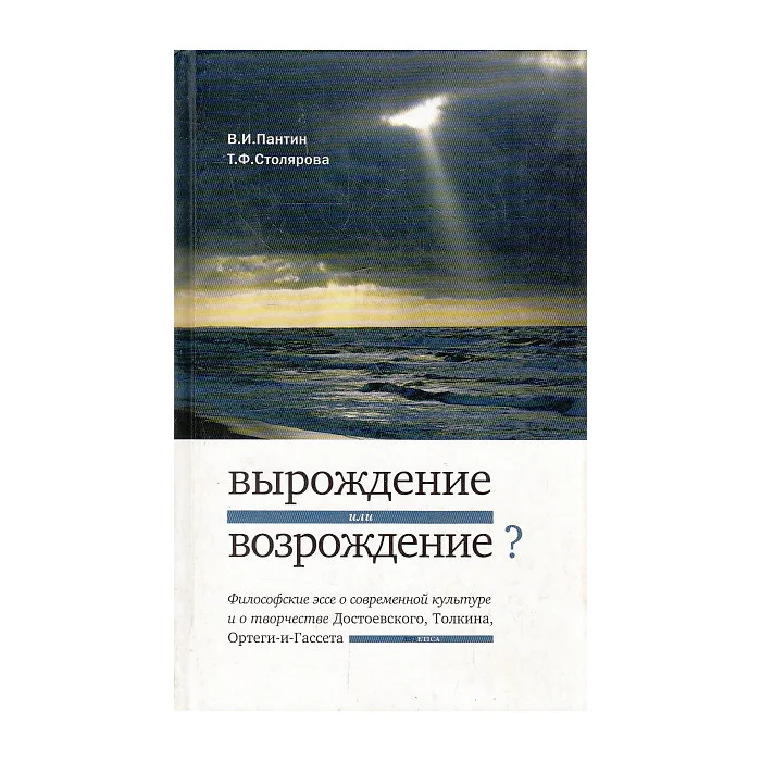 Обложка книги «Вырождение или возрождение»? Философские эссе о современной культуре и творчестве Достоевского»