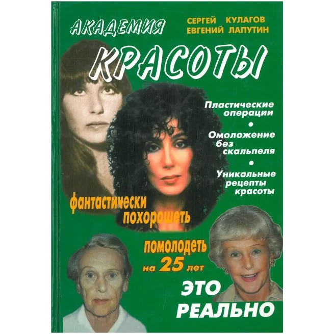 Обложка книги «Академия красоты. Сергей Кулагов, Евгений Лапутин»