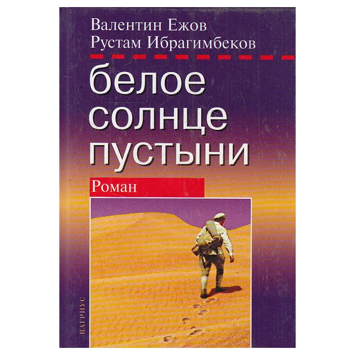 Обложка книги «Белое солнце пустыни»