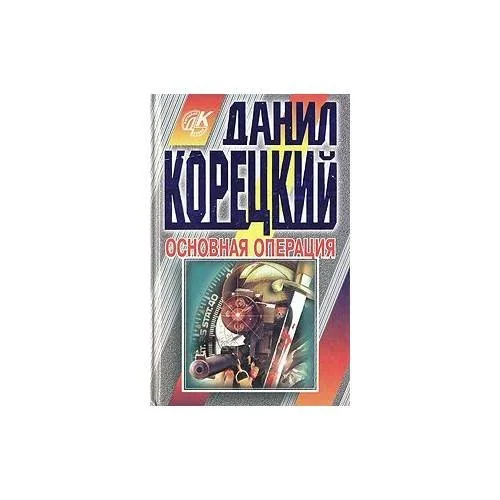 Обложка книги «Основная операция»