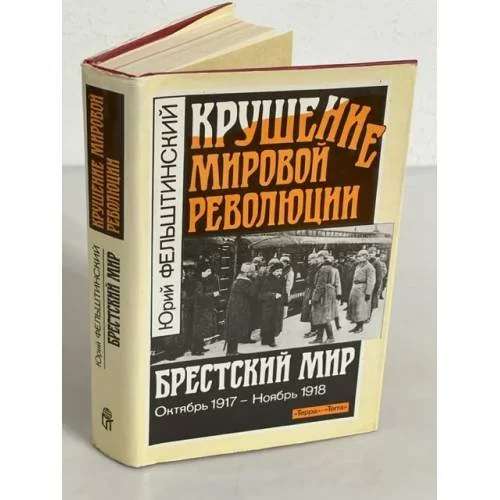 Обложка книги «Крушение мировой революции. Брестский мир. Октябрь 1917 - ноябрь 1918»