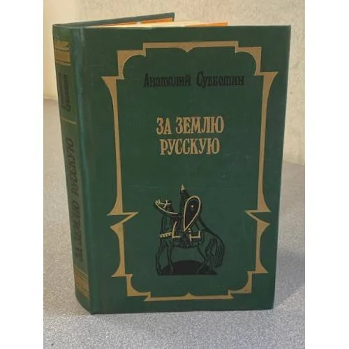 Обложка книги «За землю русскую»