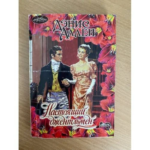Обложка книги «Настоящий джентльмен (пер. с англ. Замиловой Т.Н.)»