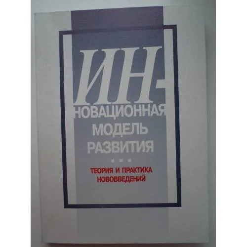 Обложка книги «Инновационная модель развития: теория и практика нововведений»