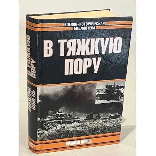 Обложка книги «В тяжкую пору»