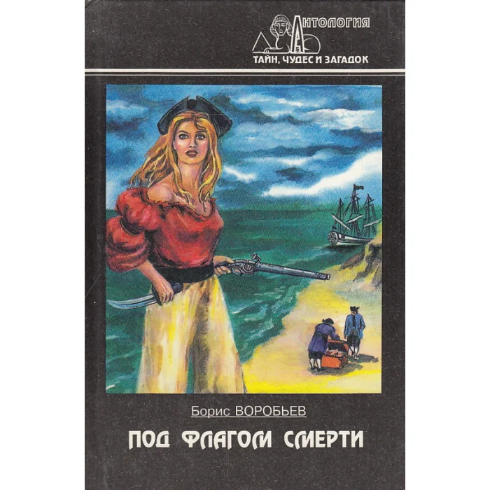 Обложка книги «Под флагом смерти»
