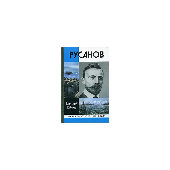 Обложка книги «Русанов»