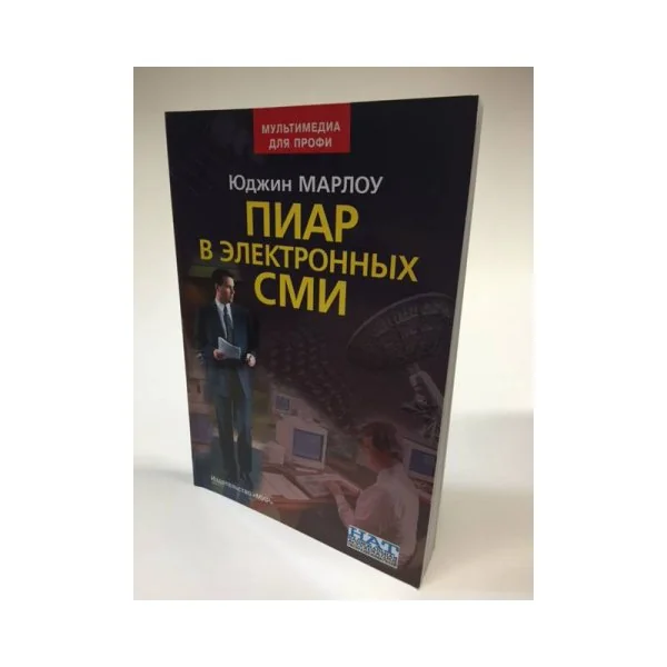 Обложка книги «Пиар в электронных СМИ»