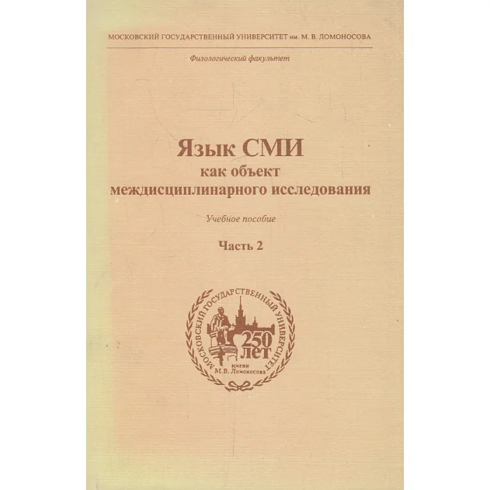 Обложка книги «Язык СМИ как объект междисциплинарного исследования. В 2-х кн.»
