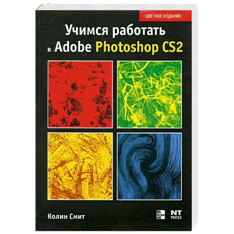 Обложка книги «Учимся работать в Photoshop CS2»