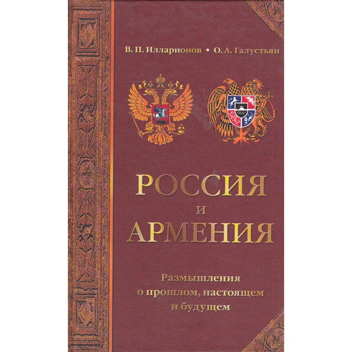 Обложка книги «Россия и Армения. Размышления о прошлом, настоящем и будущем»